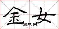 曾庆福金女隶书怎么写