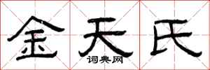 曾庆福金天氏隶书怎么写