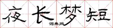 曾庆福夜长梦短隶书怎么写