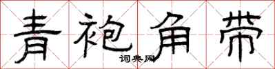 曾庆福青袍角带隶书怎么写