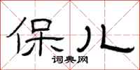 曾庆福保儿隶书怎么写