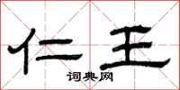 曾庆福仁王隶书怎么写