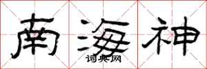 曾庆福南海神隶书怎么写