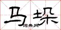 曾庆福马垛隶书怎么写