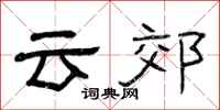 曾庆福云郊隶书怎么写