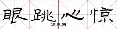 曾庆福眼跳心惊隶书怎么写