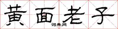 曾庆福黄面老子隶书怎么写