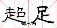曾庆福超足隶书怎么写