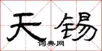 曾庆福天锡隶书怎么写