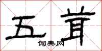 曾庆福五茸隶书怎么写