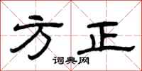 曾庆福方正隶书怎么写