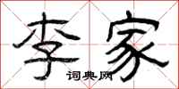 曾庆福李家隶书怎么写
