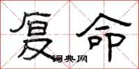 曾庆福复命隶书怎么写