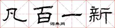 曾庆福凡百一新隶书怎么写