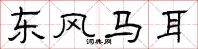 曾庆福东风马耳隶书怎么写