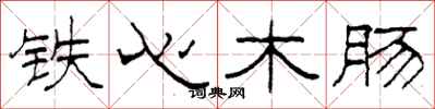 柯春海铁心木肠隶书怎么写