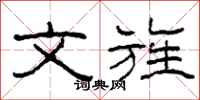 柯春海文旌隶书怎么写