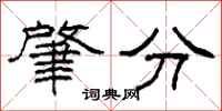 柯春海肇分隶书怎么写