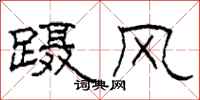 柯春海蹑风隶书怎么写