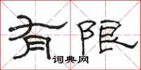 骆恒光有限隶书怎么写