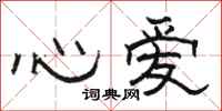 骆恒光心爱隶书怎么写