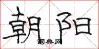 骆恒光朝阳隶书怎么写