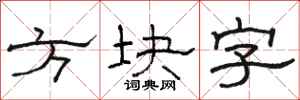 骆恒光方块字隶书怎么写