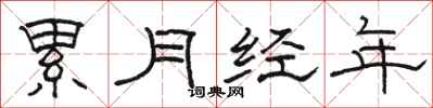 骆恒光累月经年隶书怎么写