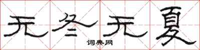 骆恒光无冬无夏隶书怎么写