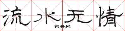 骆恒光流水无情隶书怎么写