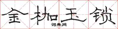 骆恒光金枷玉锁隶书怎么写