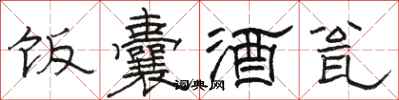 骆恒光饭囊酒瓮隶书怎么写