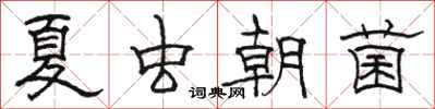 骆恒光夏虫朝菌隶书怎么写