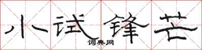 骆恒光小试锋芒隶书怎么写
