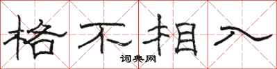 骆恒光格不相入隶书怎么写