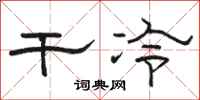 骆恒光干冷隶书怎么写