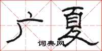 骆恒光广夏隶书怎么写