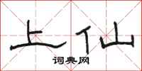 骆恒光上仙隶书怎么写