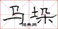 骆恒光马垛隶书怎么写