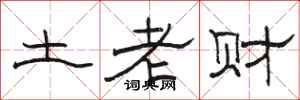 骆恒光土老财隶书怎么写