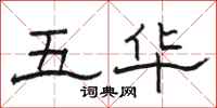 骆恒光五华隶书怎么写