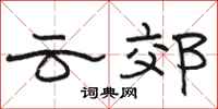 骆恒光云郊隶书怎么写