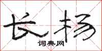 骆恒光长杨隶书怎么写