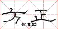 骆恒光方正隶书怎么写