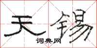 骆恒光天锡隶书怎么写