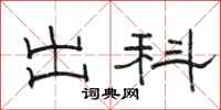 骆恒光出科隶书怎么写