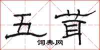 骆恒光五茸隶书怎么写