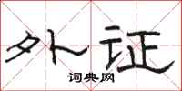 骆恒光外证隶书怎么写