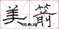 骆恒光美箭隶书怎么写