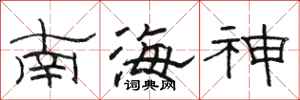骆恒光南海神隶书怎么写